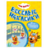 Книжка с наклейками "Три кота. Веселые наклейки" 255х195 мм, 8 стр., АССОРТИ, МОЗАИКА-СИНТЕЗ, 8 штук, 691236