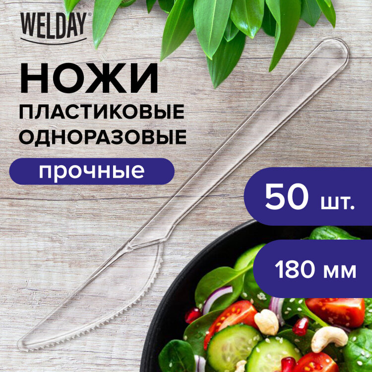 Нож одноразовый пластиковый 180 мм, прозрачный, КОМПЛЕКТ 50 шт., ЭТАЛОН, WELDAY (ВЭЛДЭЙ), 607843, 607843