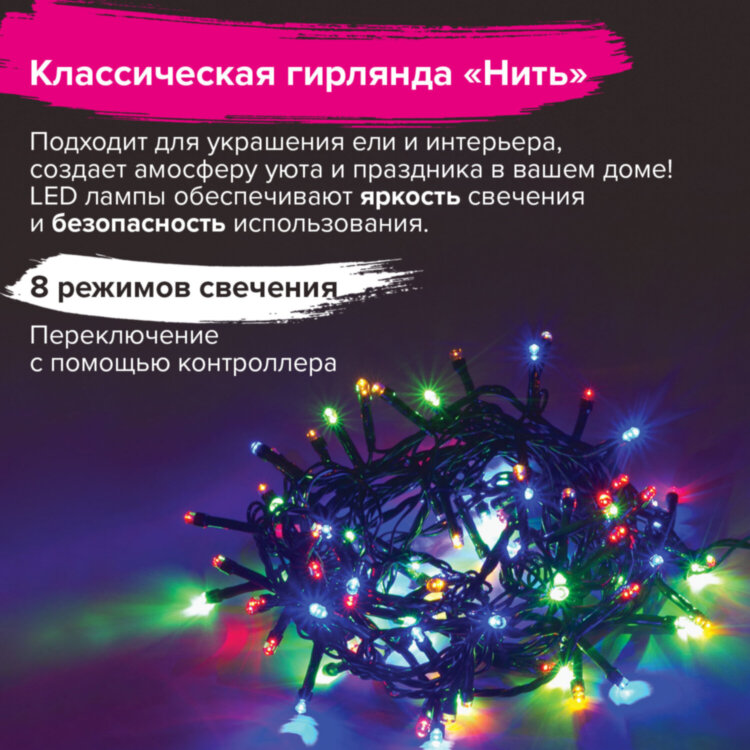 Электрогирлянда-нить комнатная "Стандарт" 5 м, 100 LED, мультицветная, 220 V, контроллер, ЗОЛОТАЯ СКАЗКА, 591099, 591099