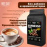 Кофе в зернах WELDAY (ВЭЛДЭЙ) "ESPRESSO Crema" 1 кг, 623439, УТ000015180, 623439