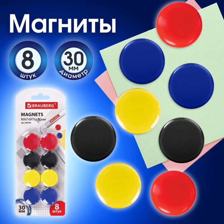 Магниты диаметром 30 мм, КОМПЛЕКТ 8 штук, цвет АССОРТИ, в блистере, BRAUBERG, 230758, 230758