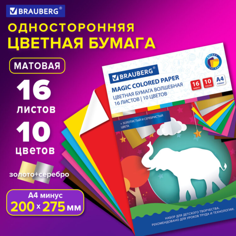 Цветная бумага А4 офсетная, ВОЛШЕБНАЯ, 16 листов 10 цветов, на скобе, BRAUBERG, 200х275 мм, "Чудеса", 129921, 129921