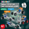 Конструктор металлический "Машинки" 4 вида ассорти, BAMBOX (БАМБОКС), 666367, 8 штук, 666367