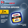 Рулетка-брелок 2 м х 6 мм, пластиковый корпус, ГРАНДМАСТЕР, 671364, 671364