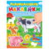 Книжка с наклейками РАЗВИВАЮЩИЕ, АССОРТИ, 140х195 мм, 14 стр., ПП, 8 штук, 691229