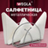Салфетница овальная 8,2х13х7,2 см, CLASSIC, хром, WEGLA (ВЕГЛА), 700237, 700237