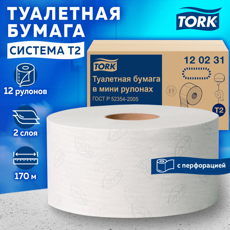 Бумага туалетная 170 метров, Tellus/TORK (Система T2) ADVANCED, КОМПЛЕКТ 12 рулонов, 2-слойная, белая, 120231, 126502