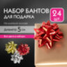 Бант-звезда d = 5 см для подарка, НАБОР 24 шт., металлизированные цвета ассорти, ЗОЛОТАЯ СКАЗКА, 591841, 591841