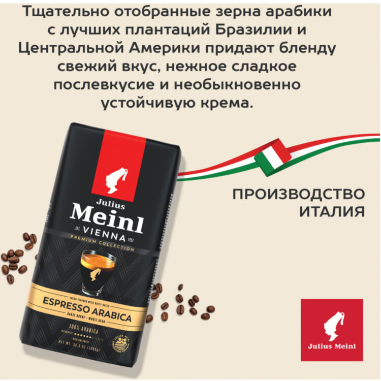 Кофе в зернах JULIUS MEINL "Espresso Arabica Premium Collection" 1 кг, арабика 100%, ИТАЛИЯ, 89532, 622743