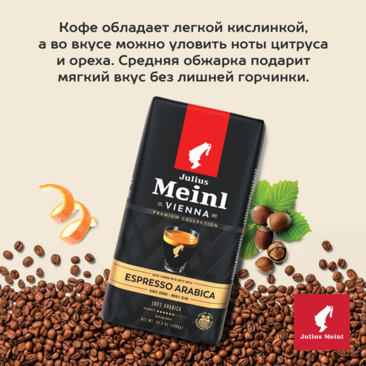 Кофе в зернах JULIUS MEINL "Espresso Arabica Premium Collection" 1 кг, арабика 100%, ИТАЛИЯ, 89532, 622743