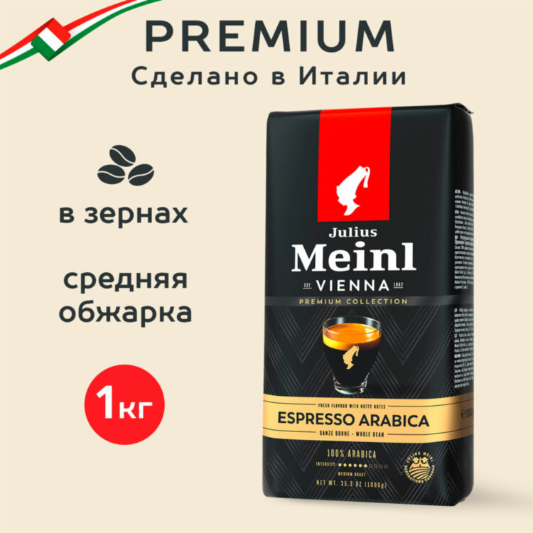Кофе в зернах JULIUS MEINL "Espresso Arabica Premium Collection" 1 кг, арабика 100%, ИТАЛИЯ, 89532, 622743