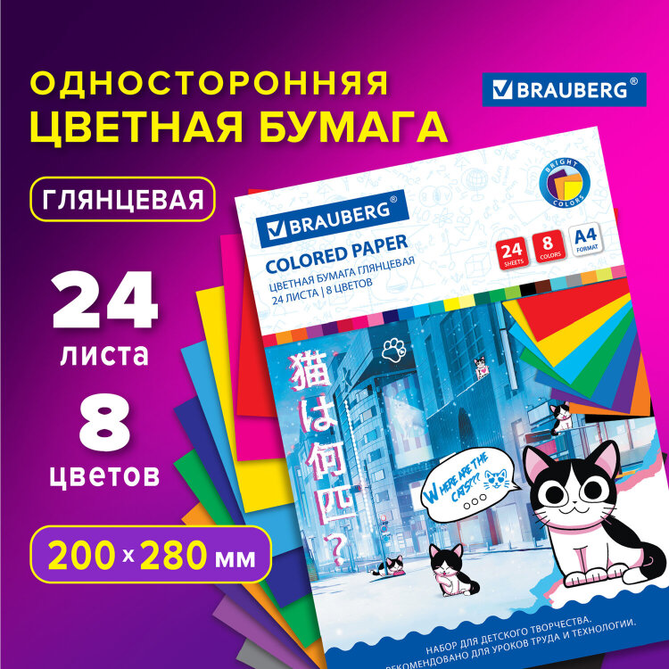 Цветная бумага А4 мелованная, 24 листа, 8 цветов, на скобе, BRAUBERG, 200х280 мм, "Котенок Аниме", 115487, 115487