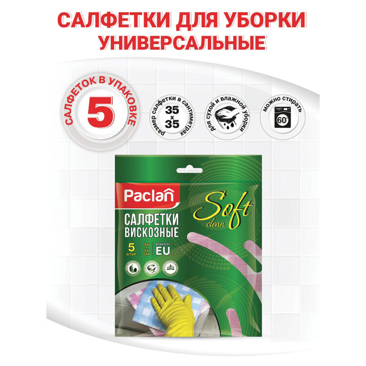 Салфетки универсальные, 35х35 см, КОМПЛЕКТ 5 шт., 50 г/м2, вискоза (спанлейс), PACLAN "Practi", 410121, 600916