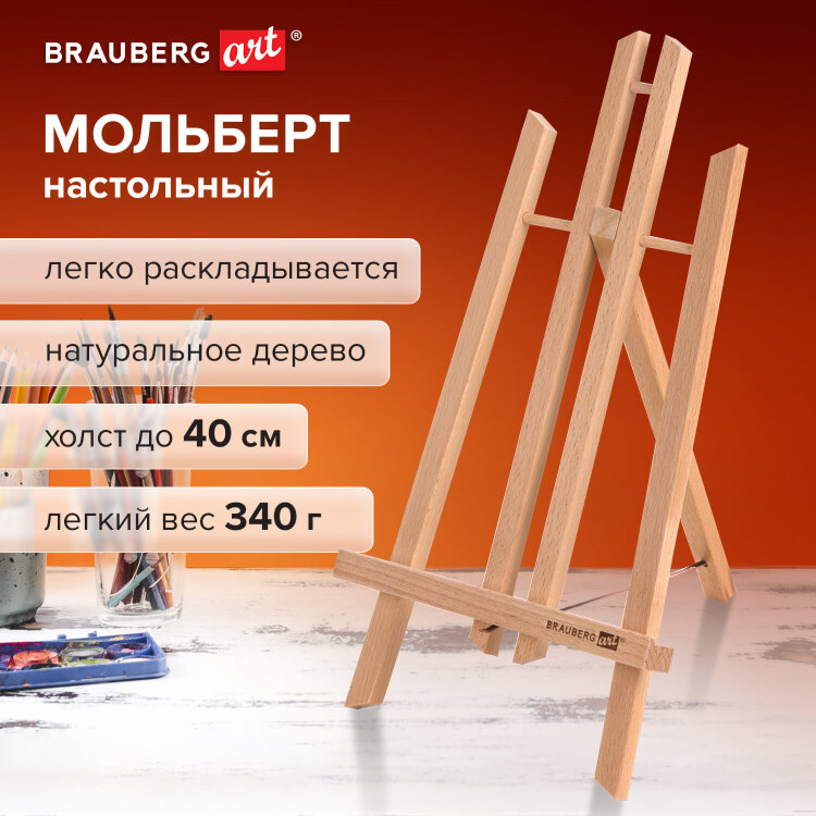 Мольберт настольный из бука 21х26х36 см, высота холста до 40 см, лакированный, BRAUBERG ART CLASSIC, 192254, 192254