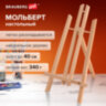 Мольберт настольный из бука 21х26х36 см, высота холста до 40 см, лакированный, BRAUBERG ART CLASSIC, 192254, 192254