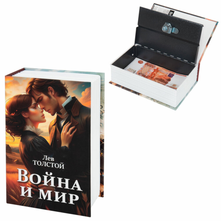 Сейф-книга "Война и мир", 55х115х180 мм, ключевой замок, BRAUBERG, 291357, 291357
