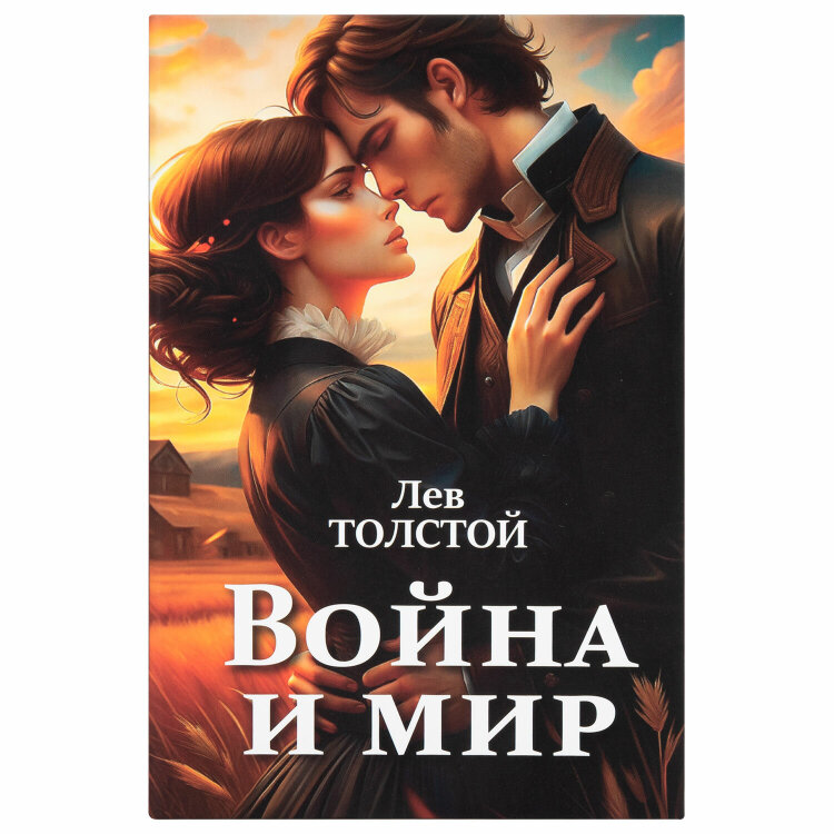 Сейф-книга "Война и мир", 55х115х180 мм, ключевой замок, BRAUBERG, 291357, 291357