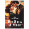 Сейф-книга "Война и мир", 55х115х180 мм, ключевой замок, BRAUBERG, 291357, 291357