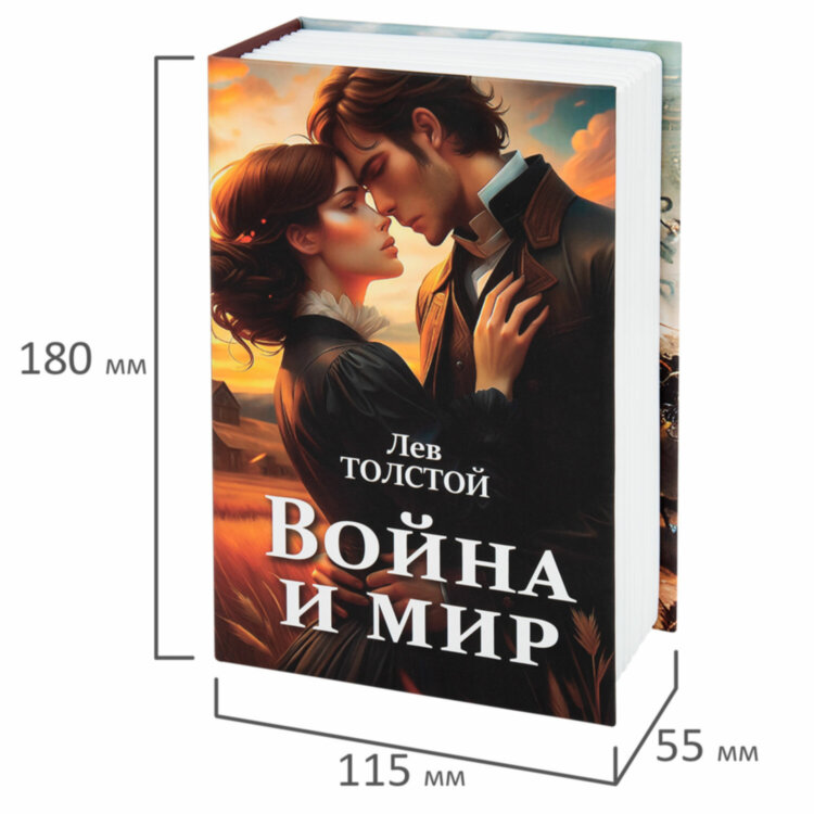 Сейф-книга "Война и мир", 55х115х180 мм, ключевой замок, BRAUBERG, 291357, 291357
