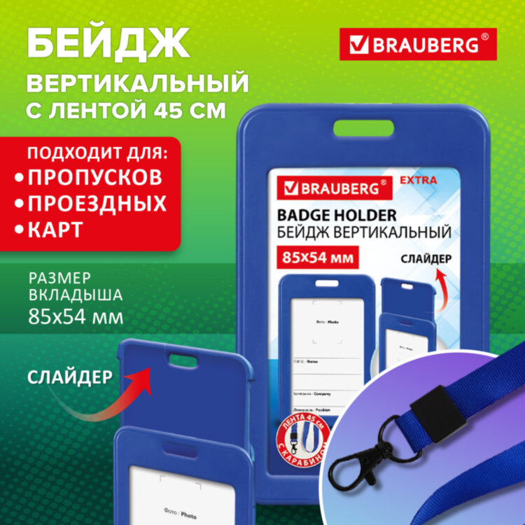 Бейдж вертикальный (85х54 мм), лента 45 см с карабином, СЛАЙДЕР, синий, BRAUBERG EXTRA, 238830, 238830