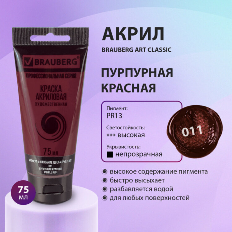 Краска акриловая художественная BRAUBERG ART CLASSIC, туба 75 мл, ПУРПУРНАЯ КРАСНАЯ, 191084, 191084