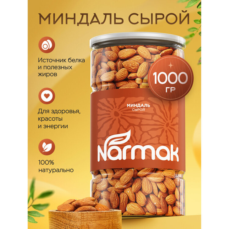 Миндаль сырой Нонпарель NARMAK, 1 кг, 623926