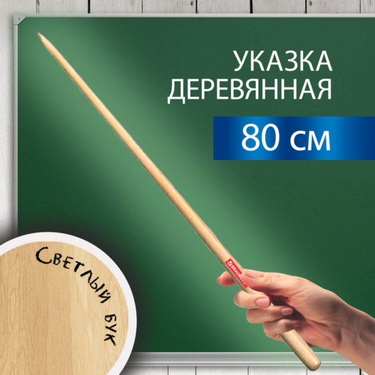 Указка деревянная, 80 см, светлое дерево, BRAUBERG, 238219, 238219