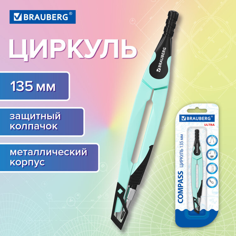 Циркуль с защитным колпачком BRAUBERG "ULTRA", 135 мм, мятный, блистер, 210820, 210820