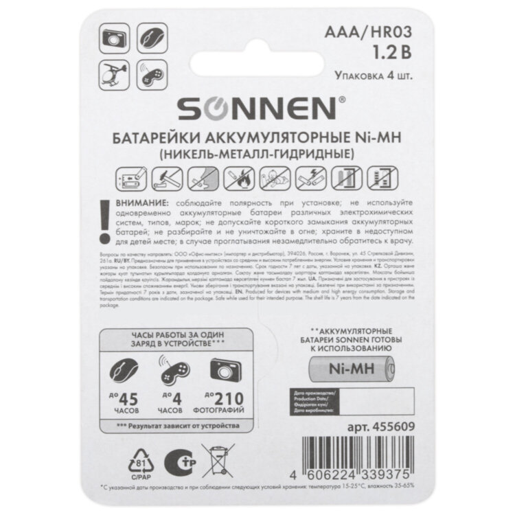 Батарейки аккумуляторные Ni-Mh мизинчиковые КОМПЛЕКТ 4 шт., AAA (HR03) 650 mAh, SONNEN, 455609, 455609