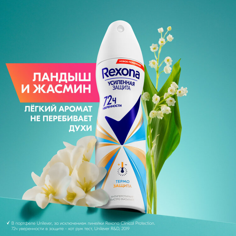 Дезодорант-антиперспирант аэрозольный 150 мл, REXONA, термозащита, 609842