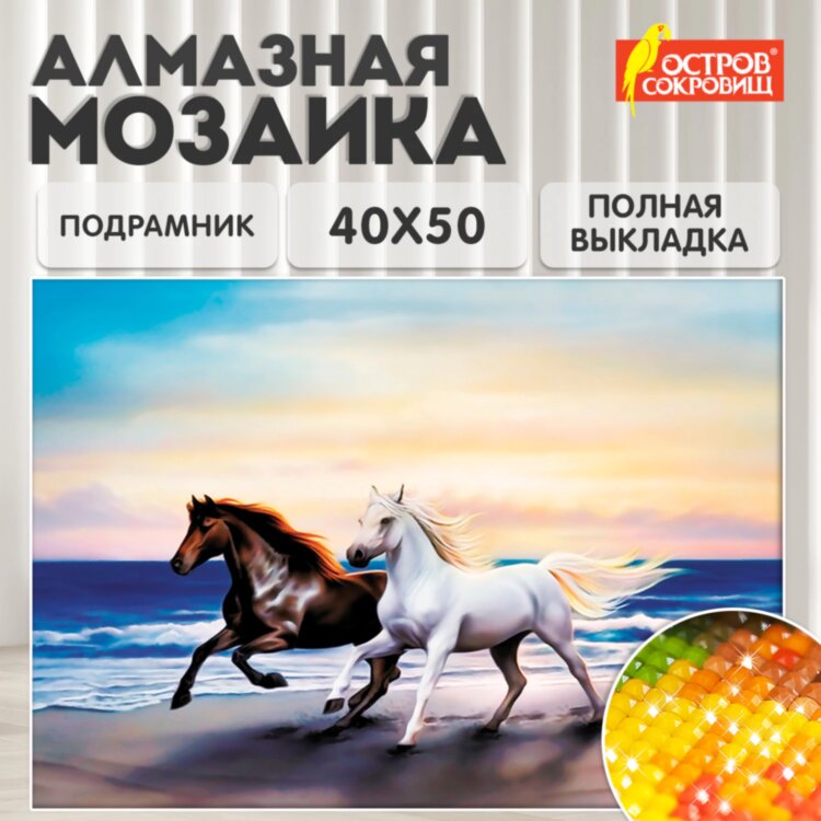 Картина стразами (алмазная мозаика) 40х50 см, ОСТРОВ СОКРОВИЩ "Бегущие по волнам", на подрамнике, 662428, 662428