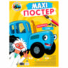 Раскраска "МАКСИ-РАСКРАСКА", АССОРТИ, 340х485 мм, 20 стр., внутренний блок 100 г/м2, ПП, 8 штук, 691089