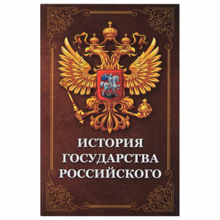 Сейф-книга "История государства Российского", 55х115х180 мм, ключевой замок, BRAUBERG, 291359, 291359