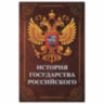 Сейф-книга "История государства Российского", 55х115х180 мм, ключевой замок, BRAUBERG, 291359, 291359