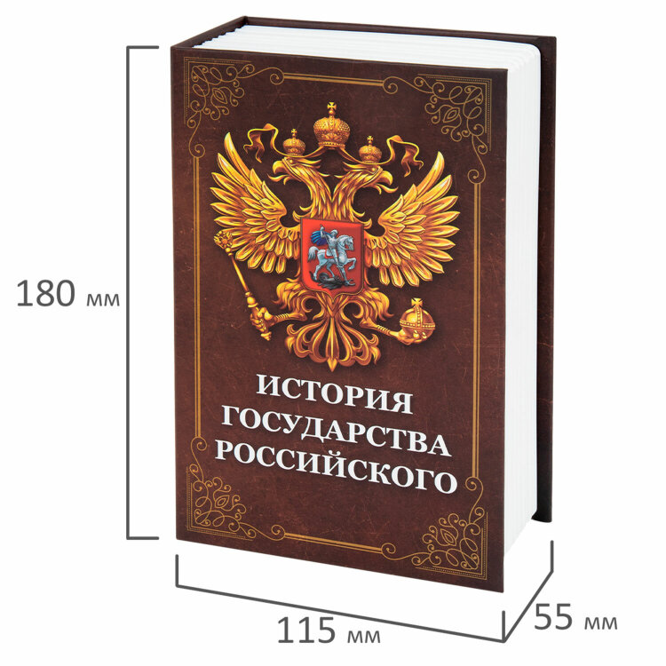 Сейф-книга "История государства Российского", 55х115х180 мм, ключевой замок, BRAUBERG, 291359, 291359