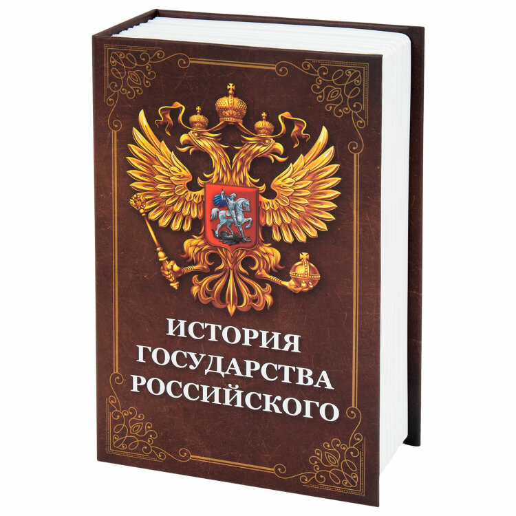Сейф-книга "История государства Российского", 55х115х180 мм, ключевой замок, BRAUBERG, 291359, 291359