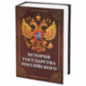 Сейф-книга "История государства Российского", 55х115х180 мм, ключевой замок, BRAUBERG, 291359, 291359