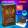 Сейф-книга "История государства Российского", 55х115х180 мм, ключевой замок, BRAUBERG, 291359, 291359