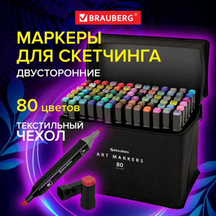 Маркеры для скетчинга двусторонние, НАБОР 80 шт., текстильный чехол, BRAUBERG, 152233, 152233