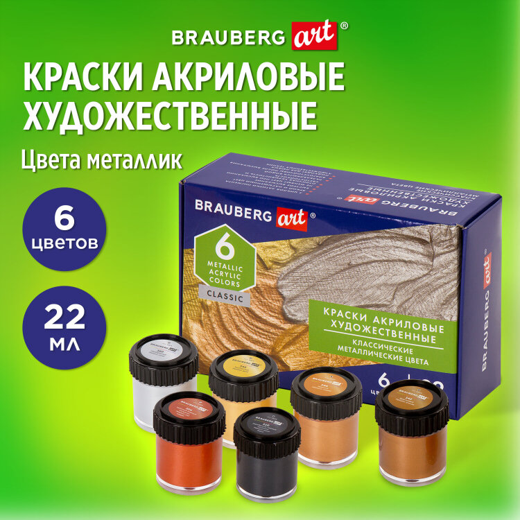 Краски акриловые художественные металлические цвета BRAUBERG ART CLASSIC, НАБОР 6 шт*22мл, 191717, 191717