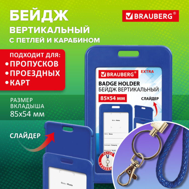 Бейдж вертикальный (85х54 мм), петля с карабином, СЛАЙДЕР, синий, BRAUBERG EXTRA, 238836, 238836