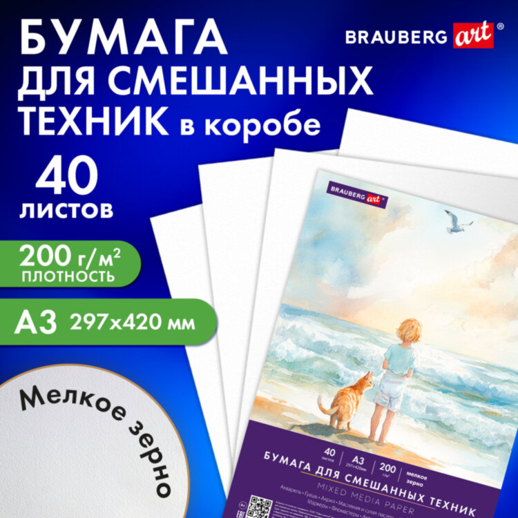 Бумага для смешанных техник (акварель/карандаш/пастель) MixMedia, 200 г/м2, А3, 40 л. в коробе, BRAUBERG ART CLASSIC, "Море", 116966, 116966