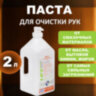 Паста очищающая для рук, 2 л, ЭЛЕН, от сильных загрязнений (жир, битум, строительные смеси), 607760