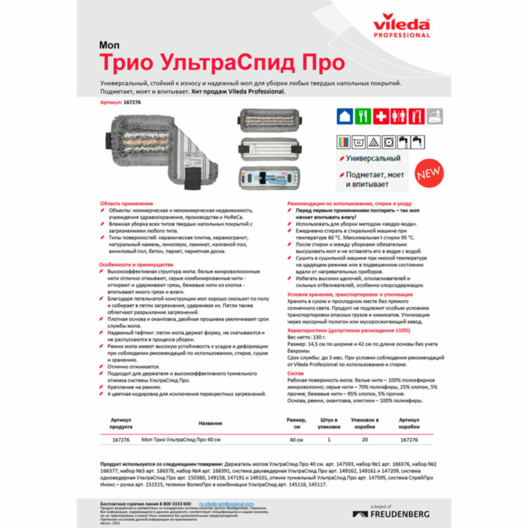 Насадка МОП для держателя 40 см, уши (ТИП УВ) ПЭ/хлопок/микрофибра, VILEDA PROFESSIONAL "Трио УльтраСпидПро", 167276, 602110
