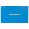 Книга учета 96 л., клетка, твердая, бумвинил, блок офсет, альбомная, А4 203х290 мм, BRAUBERG, 130074, 130074