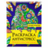 Раскраска-антистресс "ЛЕНИВЫЕ ЖИВОТНЫЕ", 24 рисунка, 210х275 мм, 24 стр., ПП, 28994, 691083