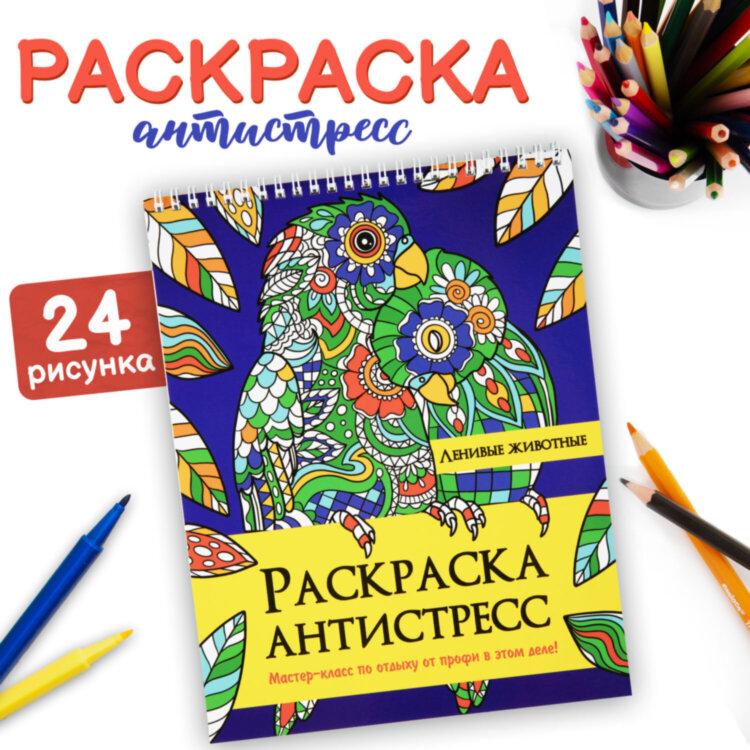 Раскраска-антистресс "ЛЕНИВЫЕ ЖИВОТНЫЕ", 24 рисунка, 210х275 мм, 24 стр., ПП, 28994, 691083