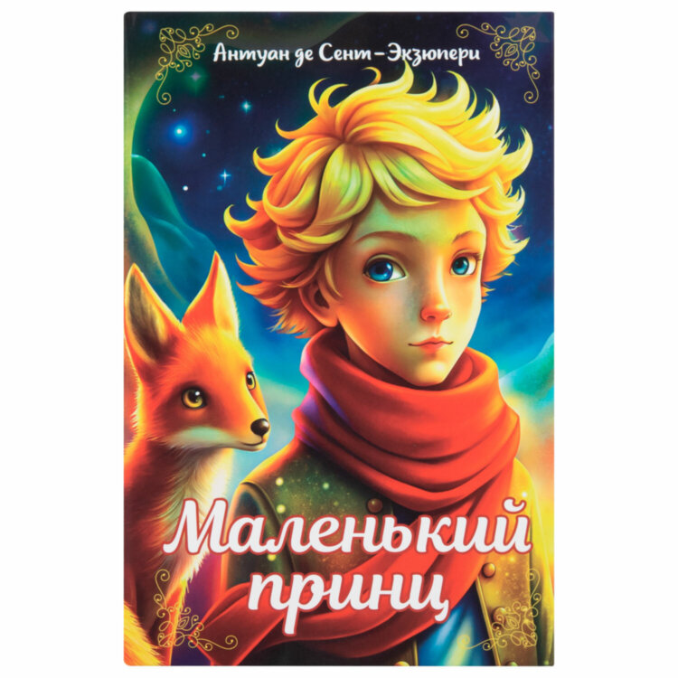 Сейф-книга "Маленький принц", 55х115х180 мм, ключевой замок, BRAUBERG, 291358, 291358