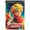 Сейф-книга "Маленький принц", 55х115х180 мм, ключевой замок, BRAUBERG, 291358, 291358