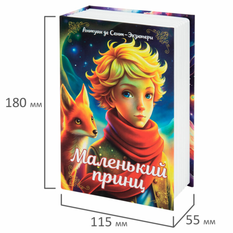Сейф-книга "Маленький принц", 55х115х180 мм, ключевой замок, BRAUBERG, 291358, 291358